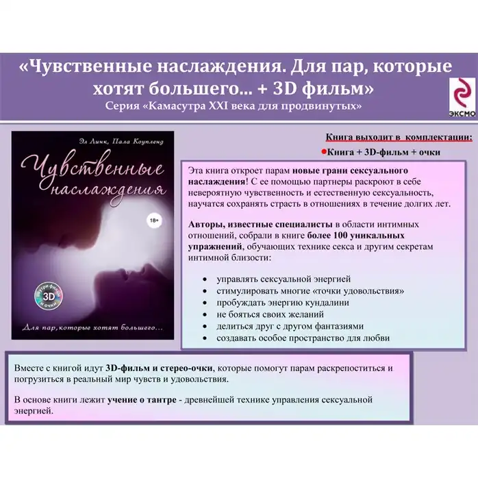 Книга Чувственные наслаждения . Эл Линк, Пала Коупленд (3D). Фотография 2.