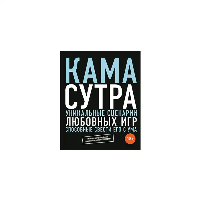 Книга Камасутра. Уникальные сценарии любовных игр, способные свести его с ума . Борг С