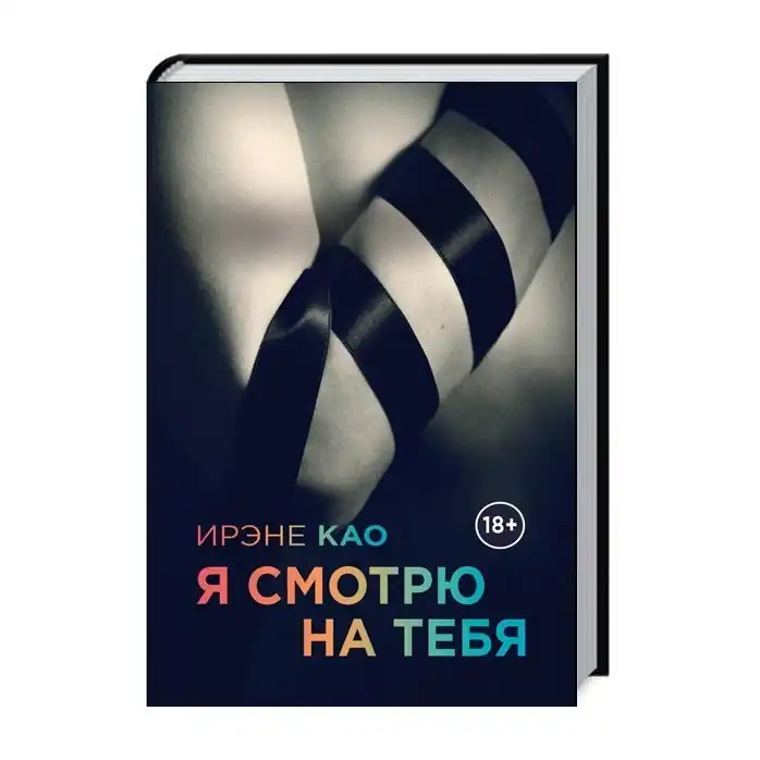 Итальянская Трилогия Ирэне Као Я смотрю на тебя. Фотография 2.