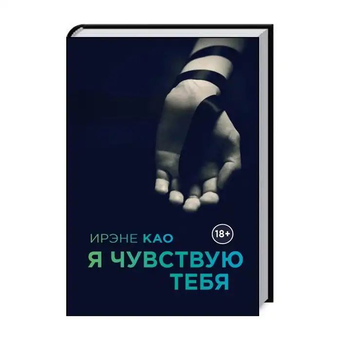 Итальянская Трилогия Ирэне Као Я смотрю на тебя. Фотография 3.