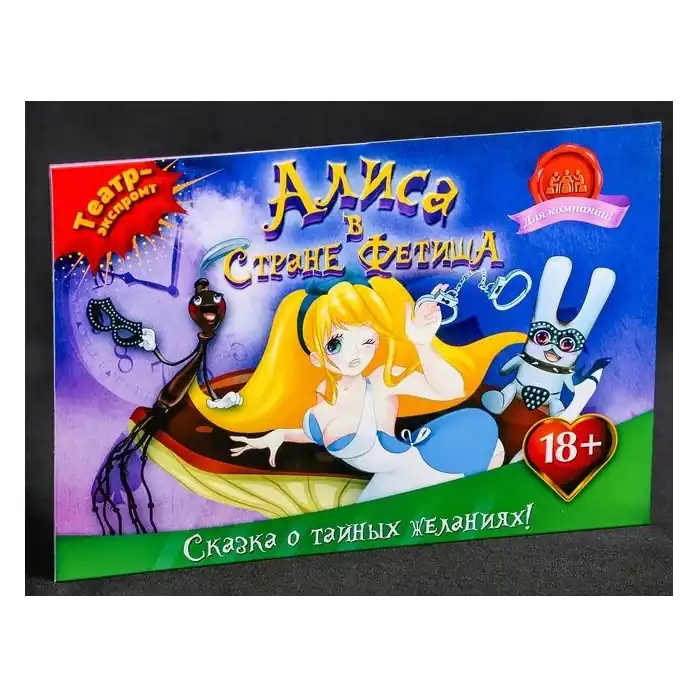 Эротическая игра Алиса в стране фетиша