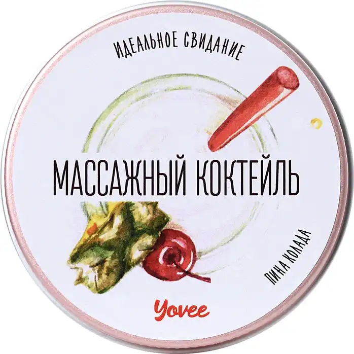 Массажная свеча «Массажный коктейль» с ароматом пина колады - 30 мл - Yovee