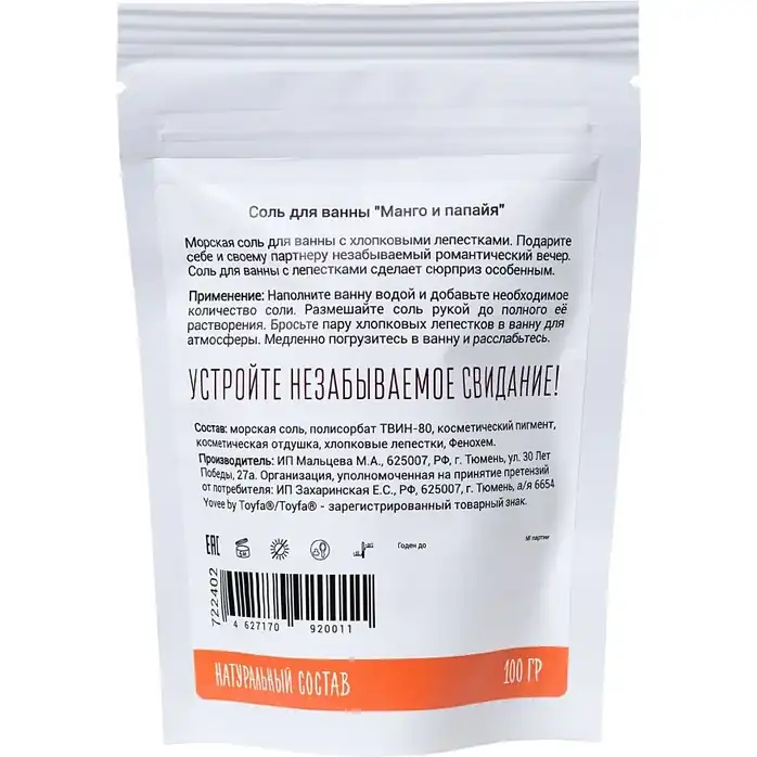 Соль для ванны «Когда хочется на море» с ароматом манго и папайи - 100 гр - Yovee. Фотография 4.