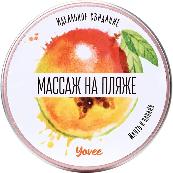 Массажная свеча «Массаж на пляже» с ароматом манго и папайи - 30 мл - Yovee