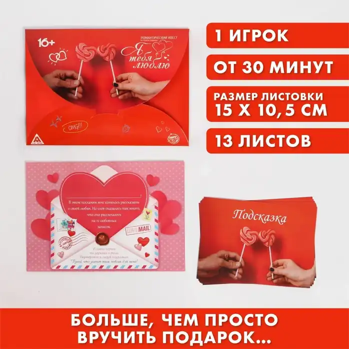 Квест для влюбленных с поиском подарка Я тебя люблю