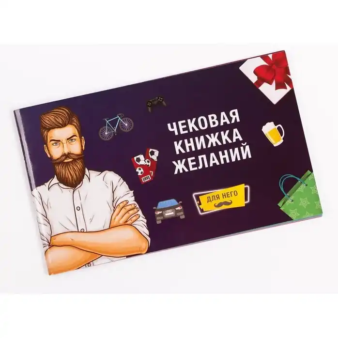 Чековая книжка желаний: для Него