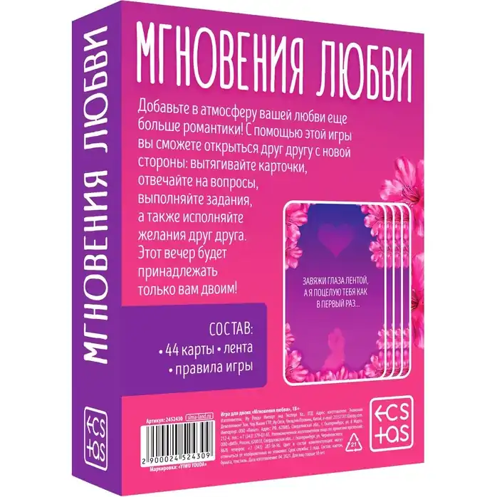 Романтическая игра для двоих Мгновения любви - ECSTAS. Фотография 6.