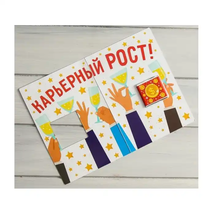 Открытка со сладким сюрпризом Коллега, сегодня мы поднимаем тост - НетНеСлипнется. Фотография 3.