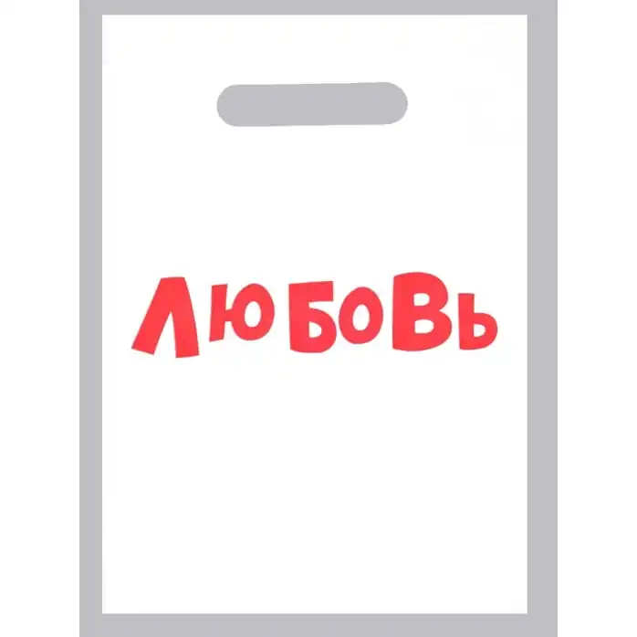 Полиэтиленовый пакет Любовь - 20 х 30 см - Sima-Land