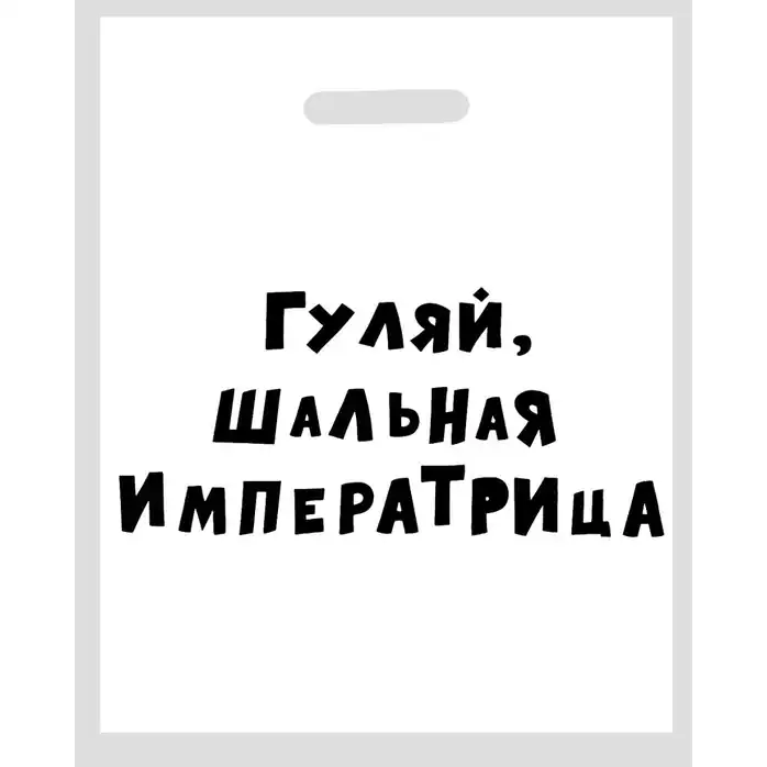 Полиэтиленовый пакет Гуляй, шальная императрица - 31 х 40 см - Sima-Land