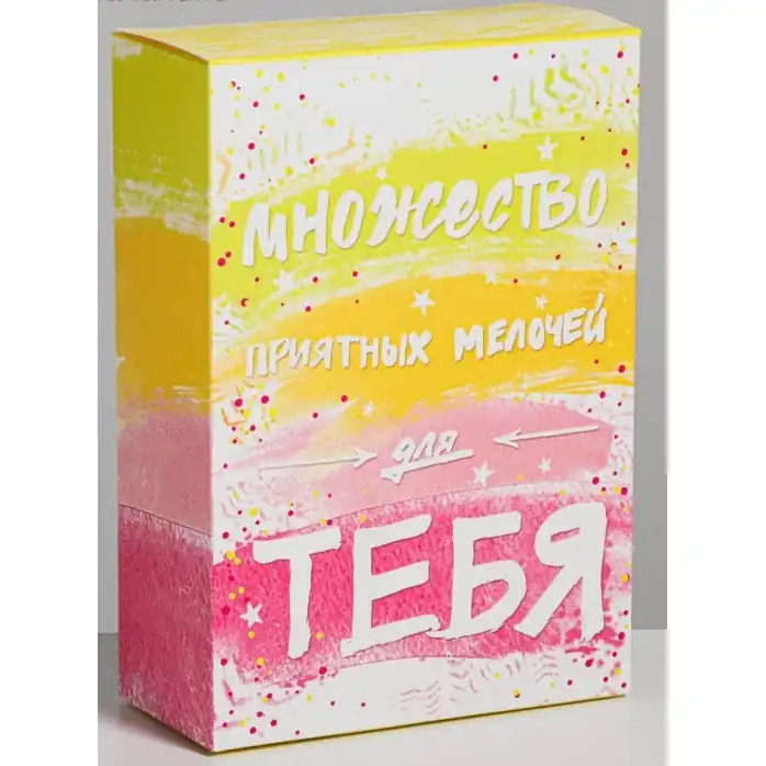 Складная коробка Множество приятных мелочей - 16 х 23 см - Дарите Счастье
