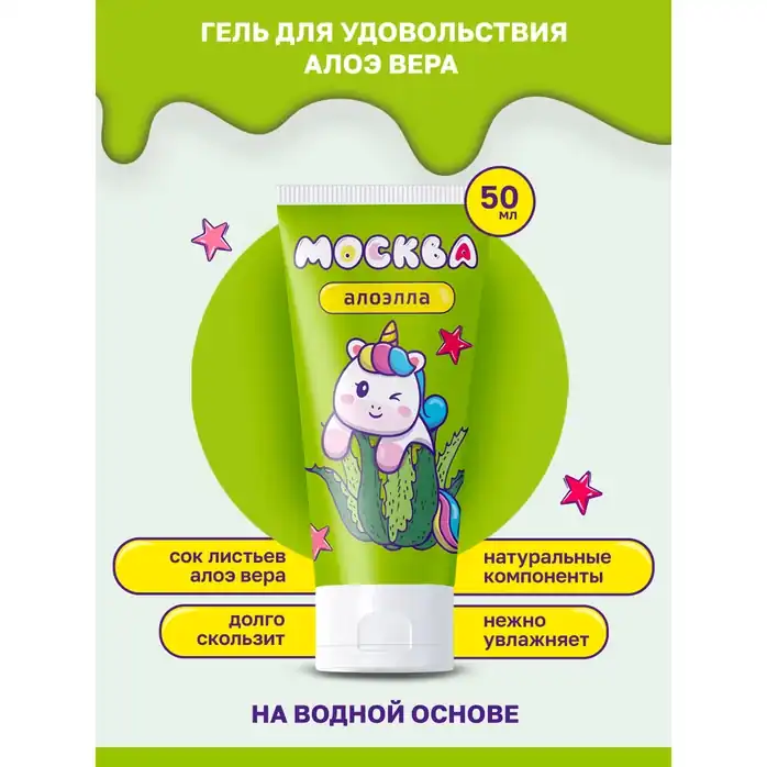 Увлажняющая смазка с алоэ вера Москва Алоэлла - 50 мл. Фотография 3.