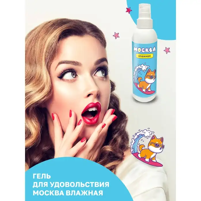 Увлажняющая смазка на водной основе Москва Влажная - 200 мл. Фотография 5.