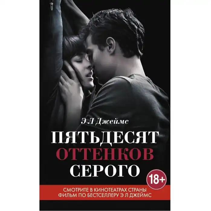 Пятьдесят оттенков серого с кинообложкой, Э.Л. Джеймс