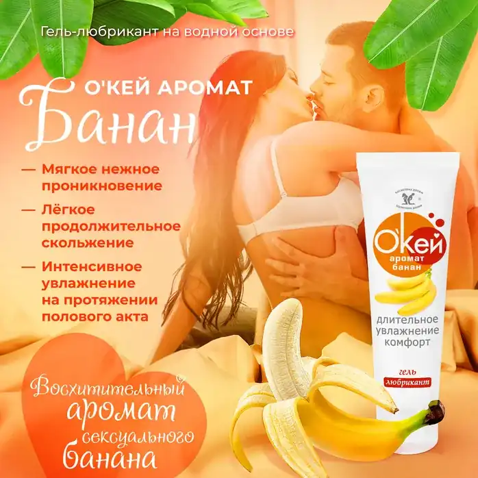 Гель-лубрикант на водой основе «О’кей» с ароматом банана - 50 гр - Серия  Окей. Фотография 3.