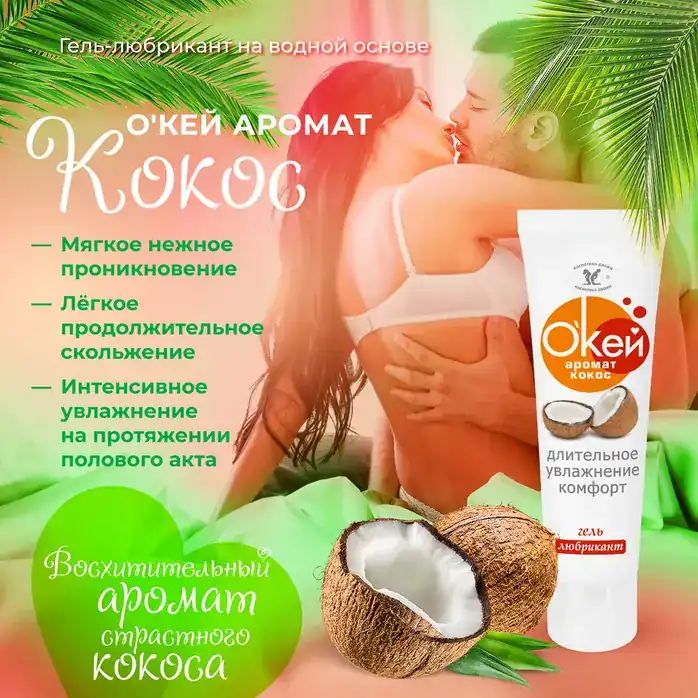 Гель-лубрикант Окей с ароматом кокоса - 50 гр - Серия  Окей. Фотография 2.