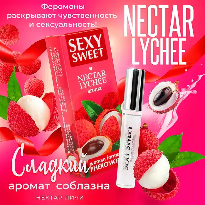 Парфюмированное средство для тела с феромонами Sexy Sweet с ароматом личи - 10 мл - Серия Sexy Sweet. Фотография 4.