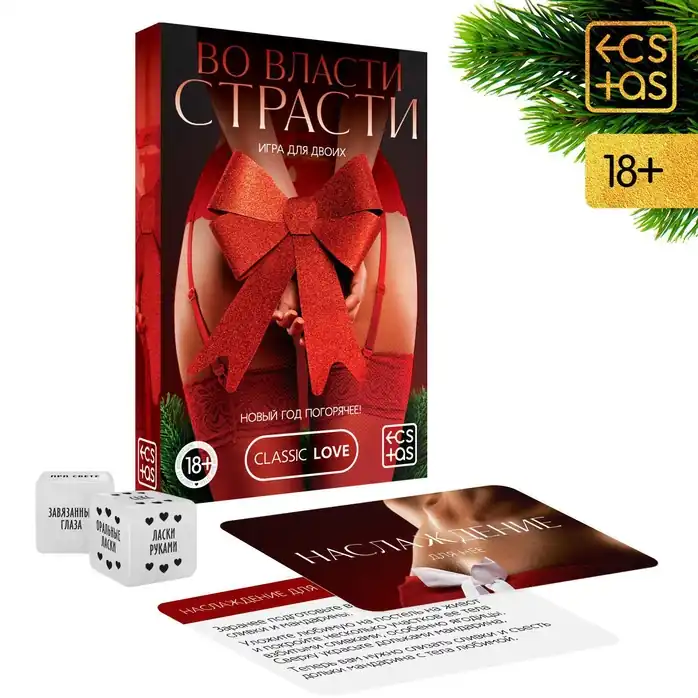 Игра для двоих Во власти страсти. Новый год погорячее! - ECSTAS