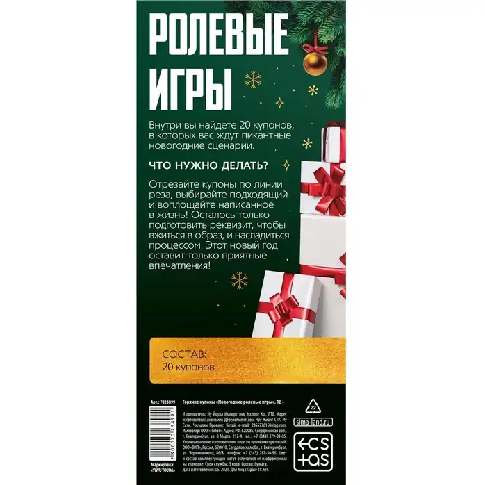 Эротические купоны Новогодние ролевые игры - ECSTAS. Фотография 4.