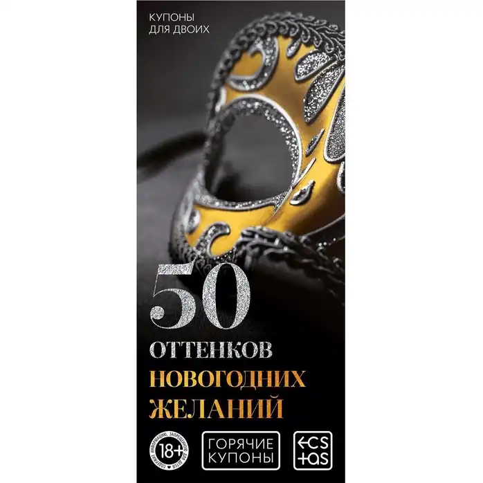 Набор из 5 эротических игр Новогодние горячие купоны - ECSTAS. Фотография 5.