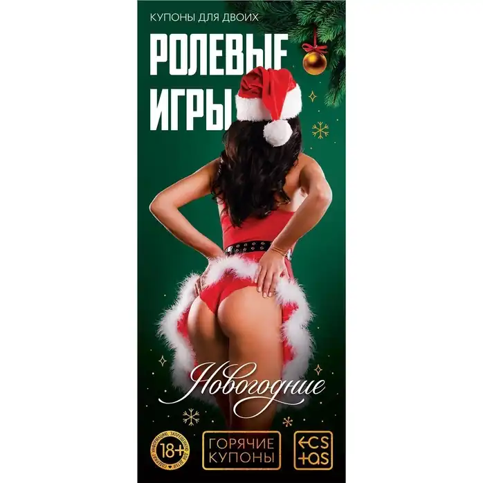 Набор из 5 эротических игр Новогодние горячие купоны - ECSTAS. Фотография 7.