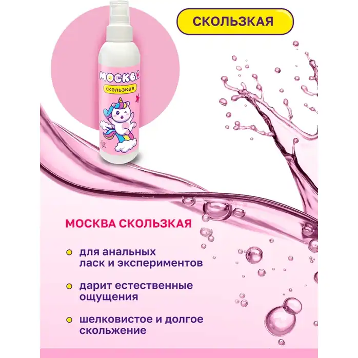 Гибридная смазка Москва Скользкая - 200 мл. Фотография 3.