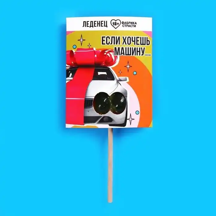 Леденец «Если хочешь машину» с яблочным вкусом - 20 гр - Фабрика страсти