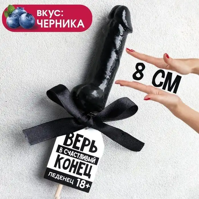 Леденец «Верь в счастливый конец» со вкусом черники - 30 гр - Фабрика страсти