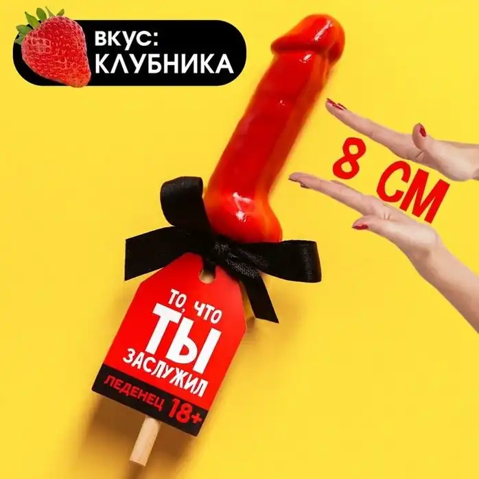 Леденец «То, что ты заслужил» со вкусом клубники - 30 гр - Фабрика страсти