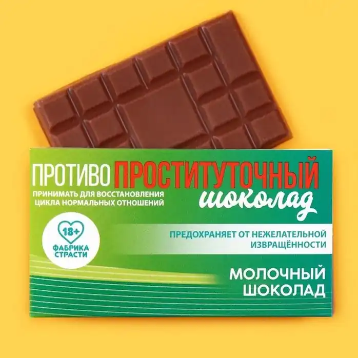 Молочный шоколад «Противопроституточный» - 27 гр - Фабрика страсти