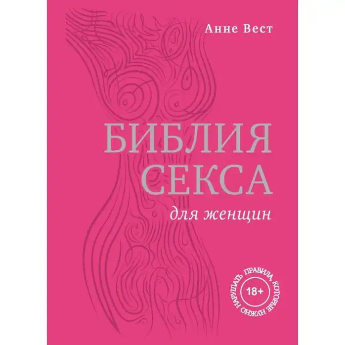 Библия секса для женщин. Правила, которые нужно нарушать , Вест А
