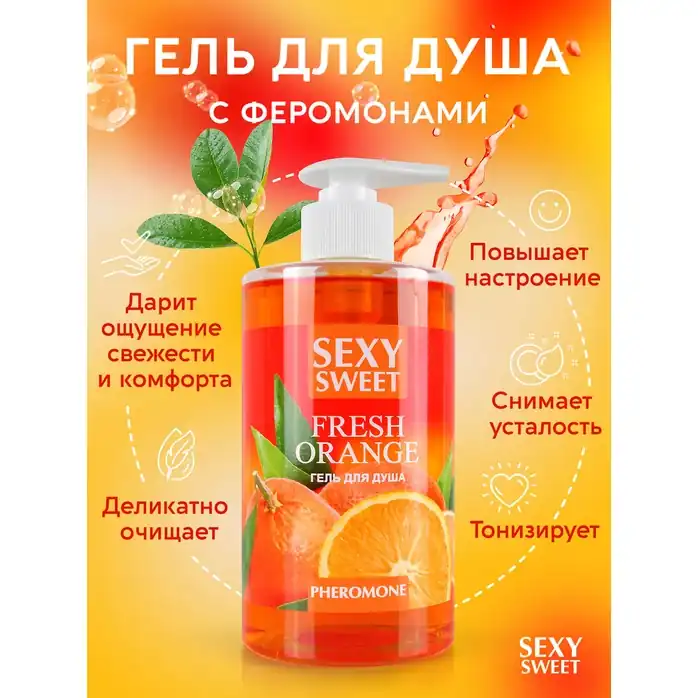 Гель для душа Sexy Sweet Fresh Orange с ароматом апельсина и феромонами - 430 мл - Серия Sexy Sweet. Фотография 3.