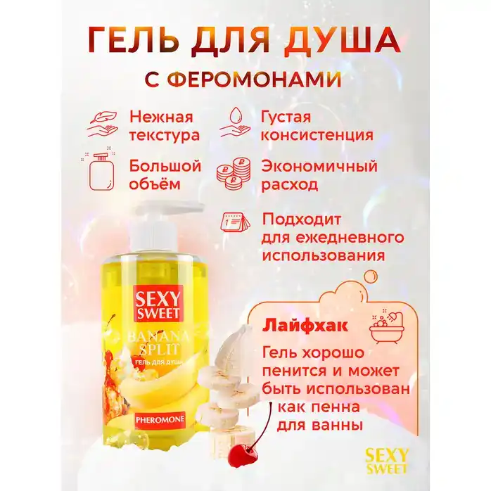 Гель для душа Sexy Sweet Banana Split с ароматом банана и феромонами - 430 мл - Серия Sexy Sweet. Фотография 4.