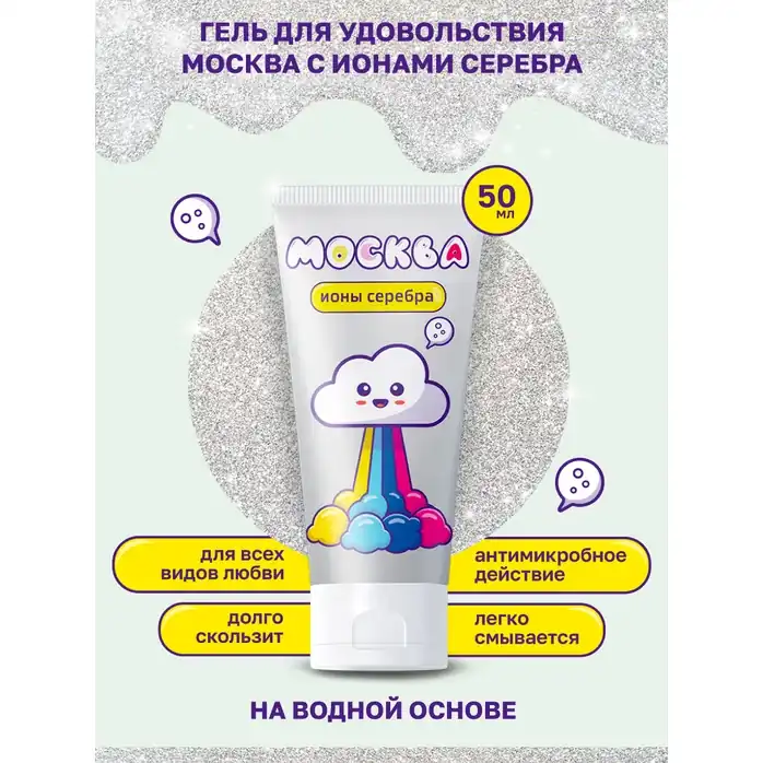Увлажняющая смазка на водной основе Москва с ионами серебра - 50 мл. Фотография 3.