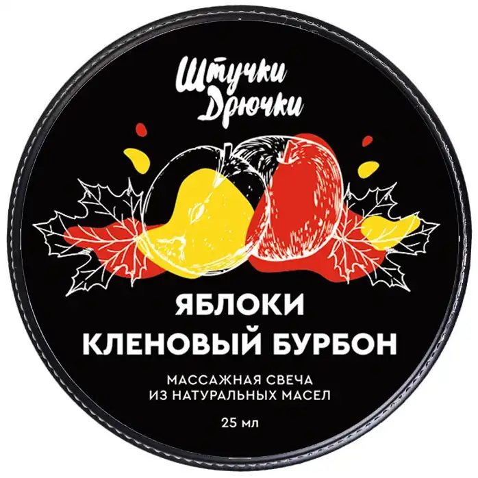 Массажная свеча «Яблоки и кленовый бурбон» - 25 мл. Фотография 4.