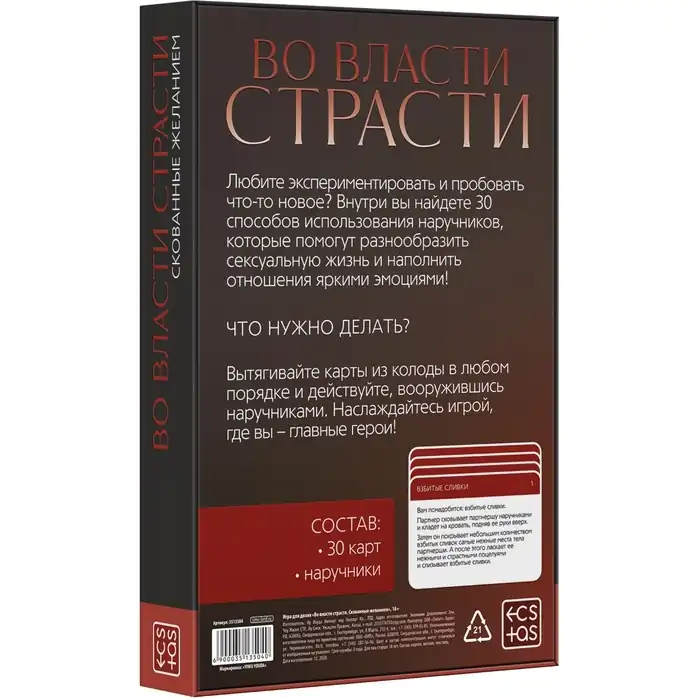 Эротическая игра для двоих «Во власти страсти. Скованные желанием» - ECSTAS. Фотография 6.