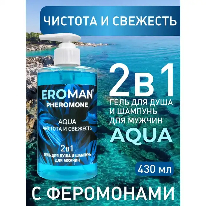 Мужской гель для душа и шампунь AQUA - 430 мл - Духи с феромонами Erowoman-Eroman. Фотография 2.