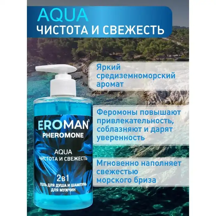 Мужской гель для душа и шампунь AQUA - 430 мл - Духи с феромонами Erowoman-Eroman. Фотография 3.