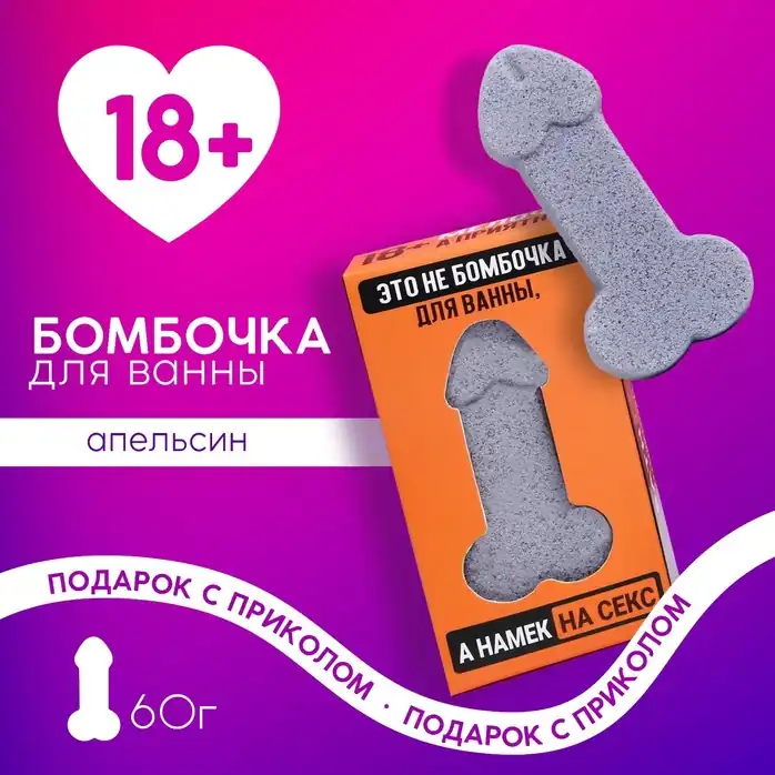 Бомбочка для ванны с ароматом апельсина «Это намёк на секс» - 60 гр. Фотография 3.