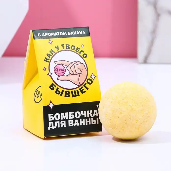 Бомбочка для ванны «Как у твоего бывшего» с банановым ароматом - 40 гр