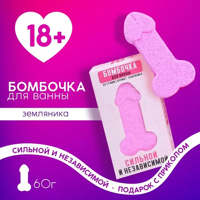 Бомбочка для ванны в форме мужского достоинства «Сильной и независимой» с ароматом земляники - 60 гр. Фотография 3.
