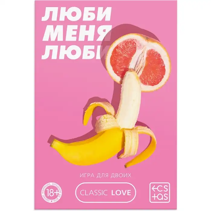 Игра для двоих «Люби меня люби» со скретч-слоем - ECSTAS. Фотография 3.