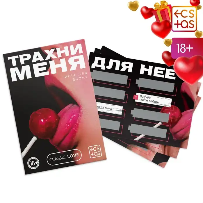 Игра для двоих «Трахни меня» со скретч-слоем - ECSTAS