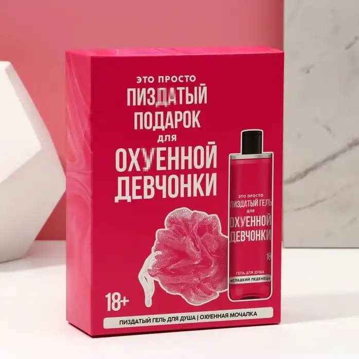 Подарочный набор «Для охенной девчонки»: гель для душа и мочалка для тела. Фотография 6.