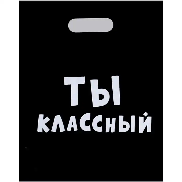 Пакет «Ты классный» - 31 х 40 см