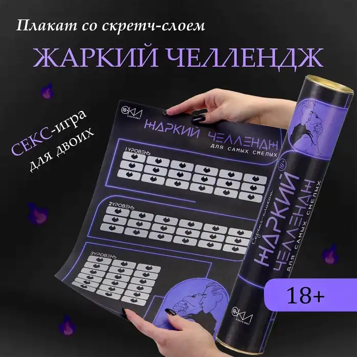 Плакат для двоих Жаркий челлендж со скретч-слоем - Оки-Чпоки