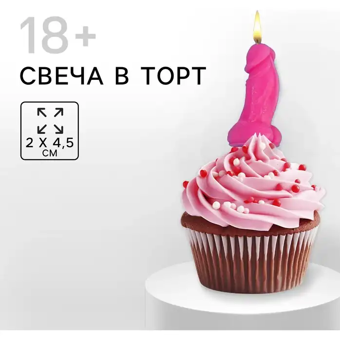 Розовая свеча на торт в форме фаллоса - 4,5 см