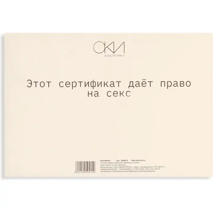 Набор из 5 сертификатов Секс - Оки-Чпоки. Фотография 4.