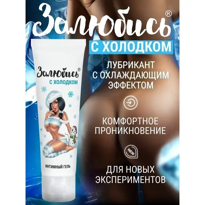 Освежающий интимный гель на водной основе «Залюбись» - 50 гр - Серия «Залюбись». Фотография 3.