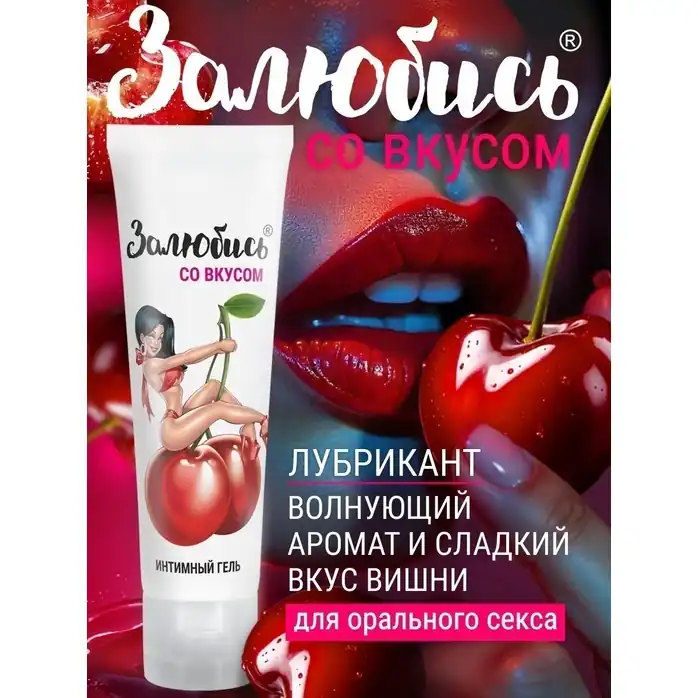Интимный гель на водной основе «Залюбись» с ароматом вишни - 50 гр - Серия «Залюбись». Фотография 3.